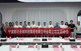 啟動(dòng)！金蝶云助力寧波趙記集團(tuán)，打造電商行業(yè)數(shù)字新標(biāo)桿